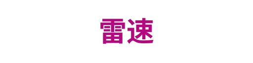 雷速